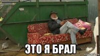 это я брал