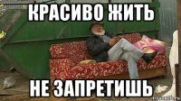 красиво жить не запретишь