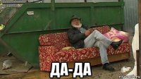  да-да