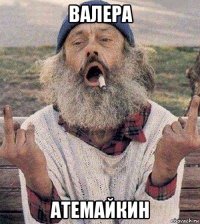 валера атемайкин