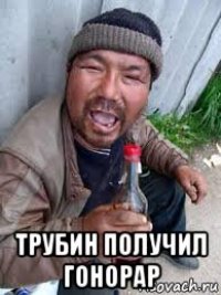  трубин получил гонорар