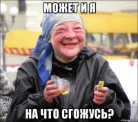 может и я на что сгожусь?