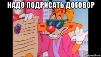 надо подрисать договор 