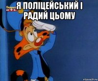 я полiцейський i радий цьому 