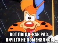  вот люди, как раз, ничего не поменялись