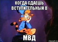 когда сдаешь вступительный в мвд