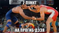 2 пункт на прогиб дээя