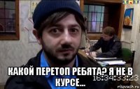  какой перетоп ребята? я не в курсе...