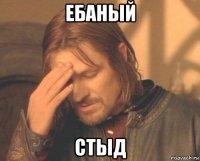 ебаный стыд