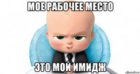 мое рабочее место это мой имидж