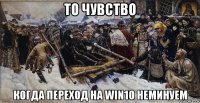 то чувство когда переход на win10 неминуем