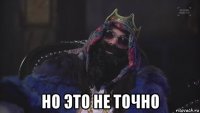  но это не точно