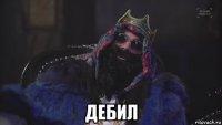  дебил