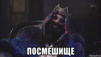 посмешище