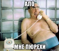 ало мне пюрехи