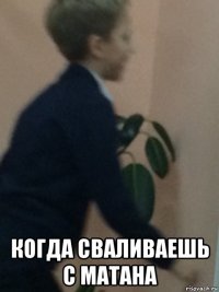  когда сваливаешь с матана