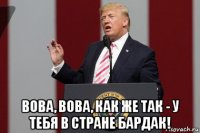  вова, вова, как же так - у тебя в стране бардак!
