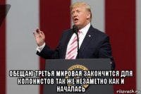  обещаю третья мировая закончится для колонистов так же незаметно как и началась