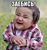 заебись! 