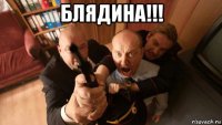 блядина!!! 