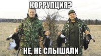 коррупция? не, не слышали