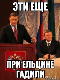 эти еще при ельцине гадили