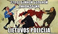 f20.01 буйной больной ликвидация lietuvos policija
