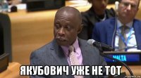  якубович уже не тот