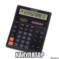  какулятор