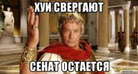 хуи свергают сенат остается