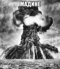мадине 