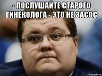 - послушайте старого гинеколога - это не засос 