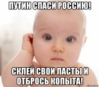 путин спаси россию! склей свои ласты и отбрось копыта!