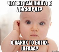 что же там пишут в дискорде? о каких то богах, штааа?