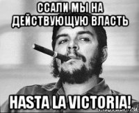 ссали мы на действующую власть hasta la victoria!