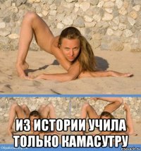  из истории учила только камасутру