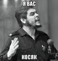 я вас косяк