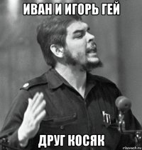 иван и игорь гей друг косяк