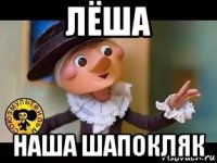 лёша наша шапокляк
