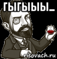 гыгыыы... 