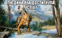людина яка достигнула успіху 