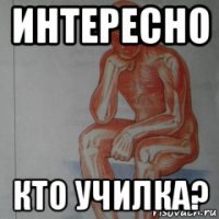 интересно кто училка?