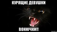курящие девушки вонючки!!