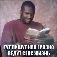  тут пишут как грязно ведут секс жизнь