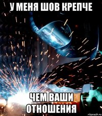 у меня шов крепче чем ваши отношения