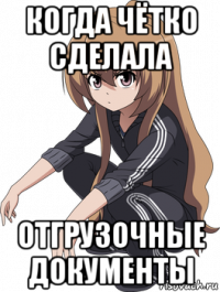когда чётко сделала отгрузочные документы