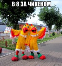 в 8 за чикеном 