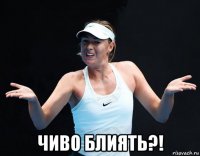  чиво блиять?!