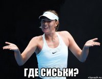  где сиськи?