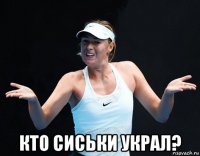  кто сиськи украл?